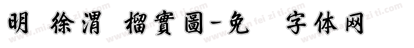 明 徐渭 榴實圖字体转换